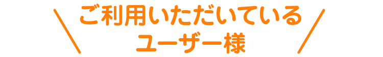 ご利用いただいているユーザー様