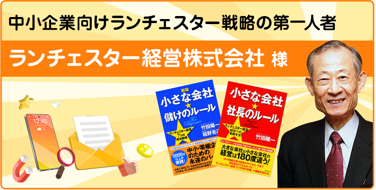 ランチェスター経営株式会社 様