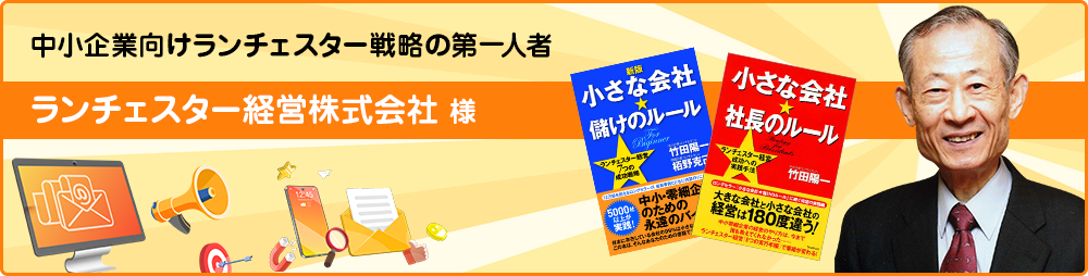 ランチェスター経営株式会社 様
