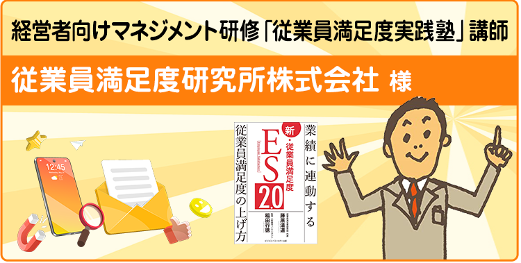 従業員満足度研究所 様