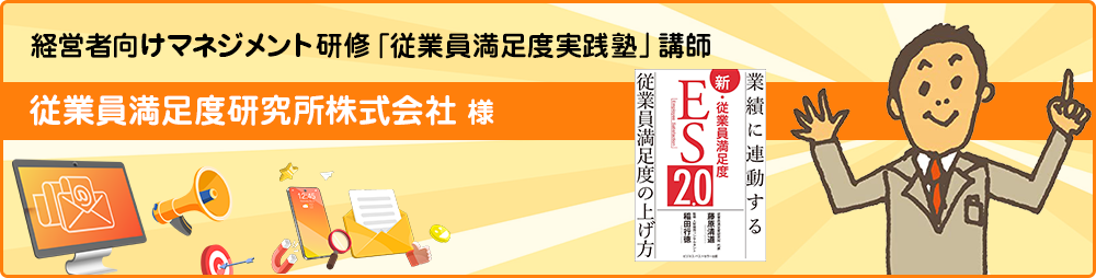 従業員満足度研究所 様