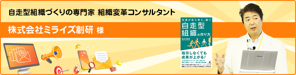 株式会社ミライズ創研様