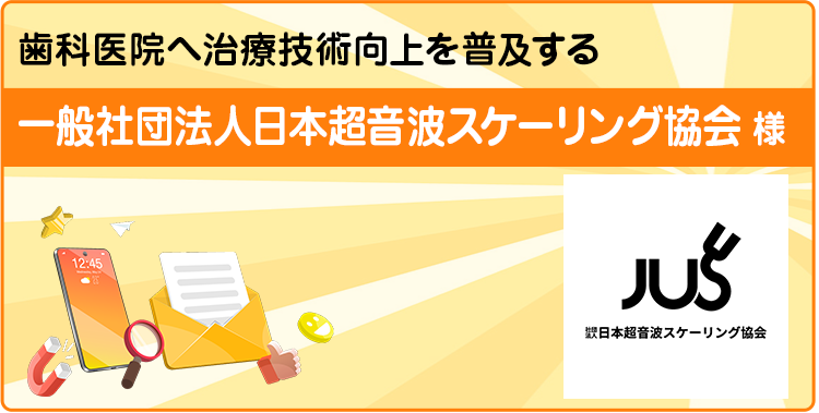 一般社団法人日本超音波スケーリング協会様