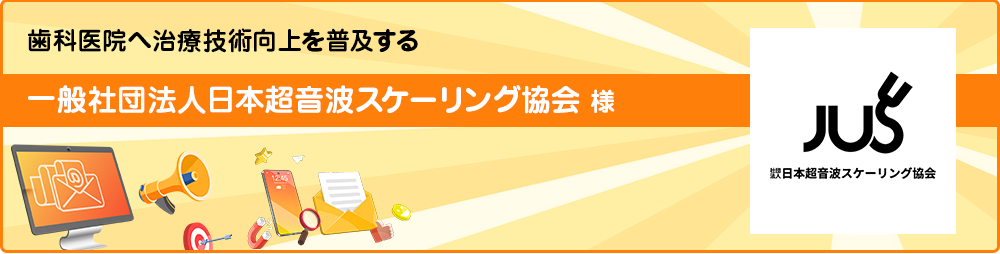 一般社団法人日本超音波スケーリング協会様