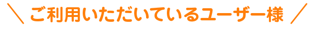 ご利用いただいているユーザー様