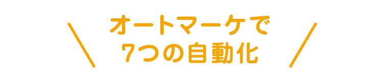 オートマーケで7つの自動化