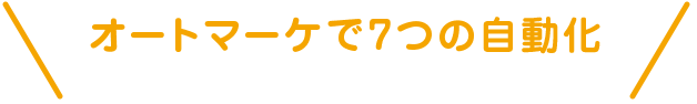 オートマーケで7つの自動化