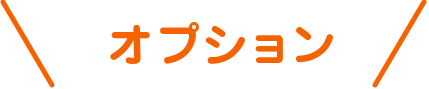 オプション