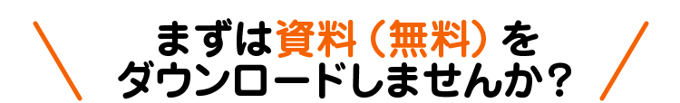 まずは資料(無料)をダウンロードしませんか?