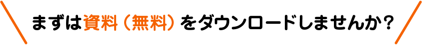 まずは資料(無料)をダウンロードしませんか?