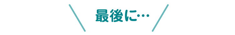 最後に