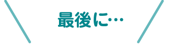 最後に