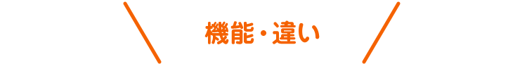 機能・違い