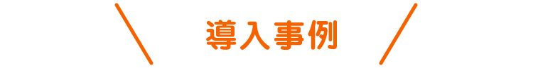導入事例
