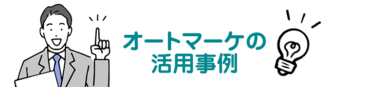 オートマーケの活用事例