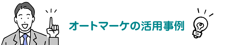 オートマーケの活用事例