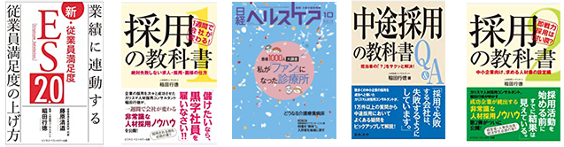 著書『1週間で会社が変わる!採用の教科書』『1週間で会社が変わる!採用の教科書1』『採用の教科書2 即戦力採用は甘い罠?』『中途採用の教科書Q&A 』『新・従業員満足度ES2.0~業績に連動する従業員満足度の上げ方~』