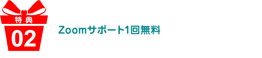 Zoomサポート1回無料