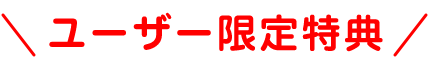 ユーザー限定特典
